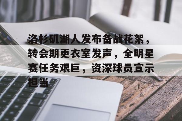 趣体育平台 -洛杉矶湖人发布备战花絮,转会期更衣室发声,全明星赛任务艰巨,资深球员宣示担当的简单介绍
